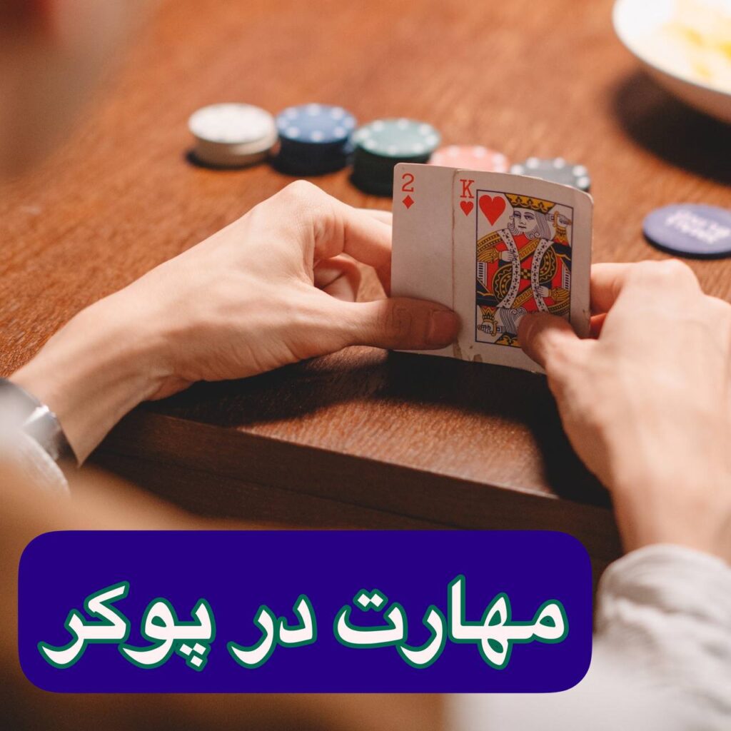 نکات مهم پوکر