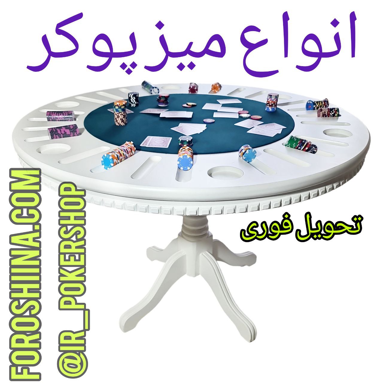 انواع میز پوکر تحویل فوری